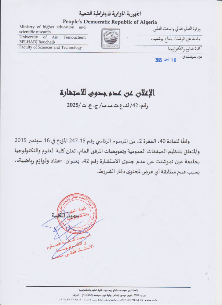 إعلان عن عن عدم جدوى للإستشارة رقم 42